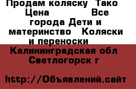 Продам коляску “Тако“ › Цена ­ 12 000 - Все города Дети и материнство » Коляски и переноски   . Калининградская обл.,Светлогорск г.